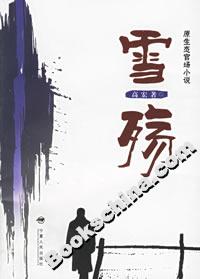 原生態官場小說:雪殤 原生態官場小說:雪殤
