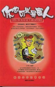 你也可以是富人:解讀你的財富密碼