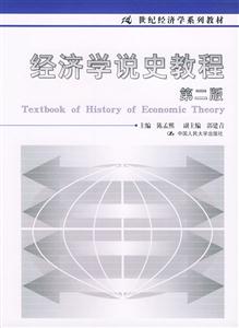 經(jīng)濟(jì)學(xué)說史教程第二版 經(jīng)濟(jì)學(xué)說史教程第二版