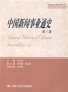 中國新聞事業(yè)通史第1卷 中國新聞事業(yè)通史第1卷