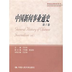 中國新聞事業(yè)通史 中國新聞事業(yè)通史