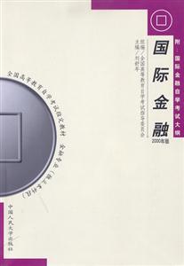 國際金融2000年版全國高等教育自學(xué)考試指定教材 國際金融2000年版全國高等教育自學(xué)考試指定教材