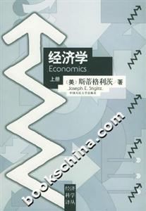 經濟學上冊經濟科學譯叢 經濟學上冊經濟科學譯叢