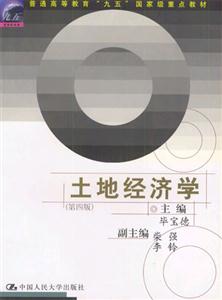 土地經濟學普通高等教育“九五”國家級重點教材 土地經濟學普通高等教育“九五”國家級重點教材