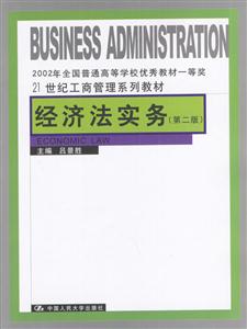 經濟法實務/21世紀工商管理系列 經濟法實務/21世紀工商管理系列