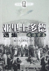 亞里士多德選集政治學(xué)卷 亞里士多德選集政治學(xué)卷