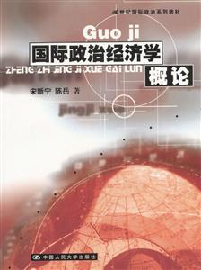 國際政治經濟學概論21世紀國際政治系列教材 國際政治經濟學概論21世紀國際政治系列教材