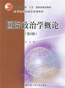 國際政治學(xué)概論 國際政治學(xué)概論