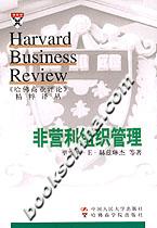 《哈佛商業(yè)評(píng)論》精粹譯叢:非營(yíng)利組織管理 《哈佛商業(yè)評(píng)論》精粹譯叢:非營(yíng)利組織管理