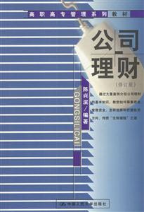 公司理財修訂版 公司理財修訂版