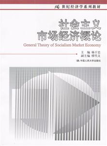 社會主義市場經(jīng)濟概論 社會主義市場經(jīng)濟概論