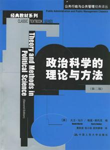 政治科學(xué)的理論與方法:第二版 政治科學(xué)的理論與方法:第二版