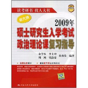 2008年碩士研究生入學(xué)考試政治理論課復(fù)習(xí)指導(dǎo)
