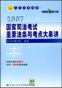 2005年國家司法考試重要法條與考點(diǎn)大串講 2005年國家司法考試重要法條與考點(diǎn)大串講