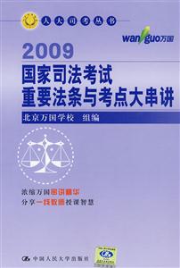 2009國家司法考試重要法條與考點(diǎn)大串講 2009國家司法考試重要法條與考點(diǎn)大串講
