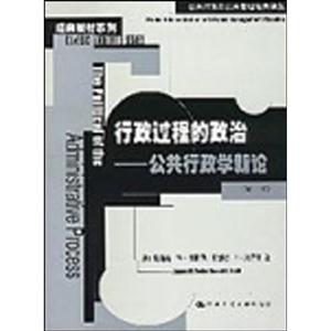 行政過程的政治――公共行政學新論 行政過程的政治――公共行政學新論