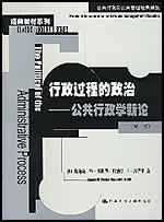 行政過(guò)程的政治公共行政學(xué)新論 行政過(guò)程的政治公共行政學(xué)新論