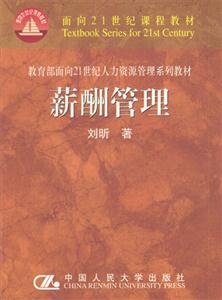 面向21世紀(jì)人力資源管理系列教材――薪酬管理 面向21世紀(jì)人力資源管理系列教材――薪酬管理