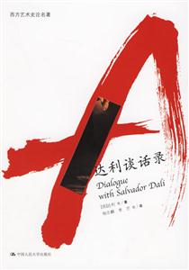 達(dá)利談話錄 達(dá)利談話錄