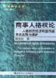 商事人格權(quán)論人格權(quán)的經(jīng)濟(jì)利益內(nèi)涵及其實(shí)現(xiàn)與保護(hù) 商事人格權(quán)論人格權(quán)的經(jīng)濟(jì)利益內(nèi)涵及其實(shí)現(xiàn)與保護(hù)