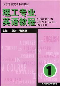 理工專業(yè)英語教程1 理工專業(yè)英語教程1