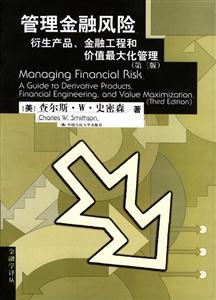 管理金融風(fēng)險:衍生產(chǎn)品金融工程和價值最大化管理 管理金融風(fēng)險:衍生產(chǎn)品金融工程和價值最大化管理
