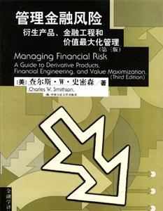 管理金融風(fēng)險:衍生產(chǎn)品、金融工程和價值最大化管理指南 管理金融風(fēng)險:衍生產(chǎn)品、金融工程和價值最大化管理指南