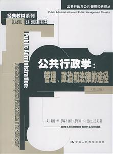 公共行政學:管理政治和法律的途徑 公共行政學:管理政治和法律的途徑