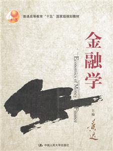 金融學普通高等教育[十五]國家級規劃教材
