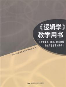 《邏輯學(xué)》教學(xué)用書 《邏輯學(xué)》教學(xué)用書