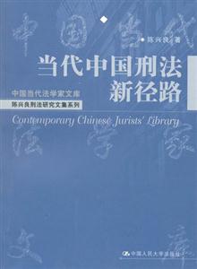 當代中國刑法新徑路 當代中國刑法新徑路