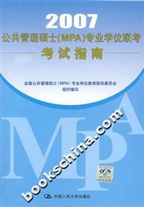2007公共管理碩士專業(yè)學(xué)位聯(lián)考考試指南 2007公共管理碩士專業(yè)學(xué)位聯(lián)考考試指南