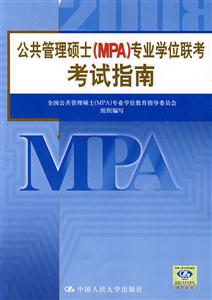公共管理碩士專業(yè)學(xué)位聯(lián)考考試指南/0806 公共管理碩士專業(yè)學(xué)位聯(lián)考考試指南/0806