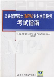 公共管理碩士專業學位聯考考試指南/0907 公共管理碩士專業學位聯考考試指南/0907