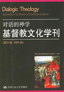 對(duì)話的神學(xué):基督教文化學(xué)刊 對(duì)話的神學(xué):基督教文化學(xué)刊