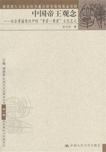 中國帝王觀念 中國帝王觀念