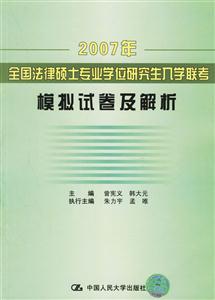 2007年全國(guó)法律碩士專(zhuān)業(yè)學(xué)位研究生入學(xué)聯(lián)考;模擬試卷及解析 2007年全國(guó)法律碩士專(zhuān)業(yè)學(xué)位研究生入學(xué)聯(lián)考;模擬試卷及解析
