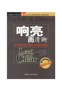 響亮而清晰:如何準備與進行有效的商業和技術演講:中英文對照版 響亮而清晰:如何準備與進行有效的商業和技術演講:中英文對照版