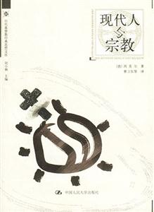 歷代基督教經典思想文庫――現代人與宗教 歷代基督教經典思想文庫――現代人與宗教