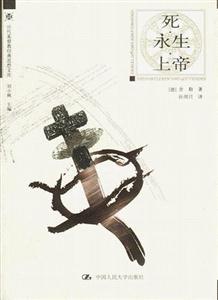 歷代基督教經(jīng)典思想文庫――死,永生,上帝 歷代基督教經(jīng)典思想文庫――死,永生,上帝