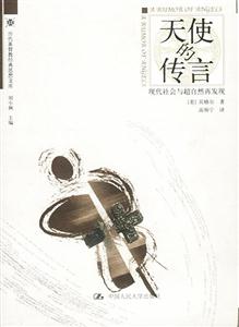 歷代基督教經典思想文庫:天使的傳言現代社會與超自然再發現