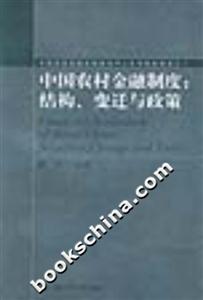 中國(guó)農(nóng)村金融制度 中國(guó)農(nóng)村金融制度