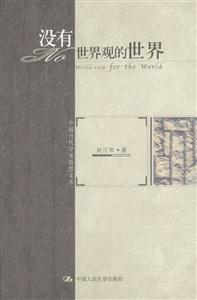 中國(guó)當(dāng)代學(xué)術(shù)思想文庫(kù):沒(méi)有世界觀的世界 中國(guó)當(dāng)代學(xué)術(shù)思想文庫(kù):沒(méi)有世界觀的世界