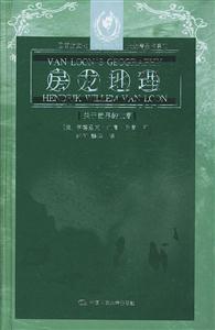 西方文化大眾精品書系:房龍地理關(guān)于世界的故事 西方文化大眾精品書系:房龍地理關(guān)于世界的故事