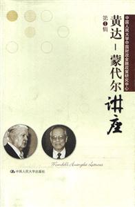 黃達(dá)蒙代爾講座 黃達(dá)蒙代爾講座
