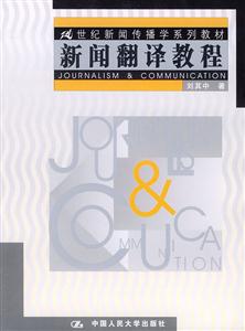 21世紀(jì)新聞傳播系列教材――新聞翻譯教程 21世紀(jì)新聞傳播系列教材――新聞翻譯教程