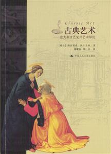 古典藝術(shù)_意大利文藝復(fù)興藝術(shù)導(dǎo)論 古典藝術(shù)_意大利文藝復(fù)興藝術(shù)導(dǎo)論