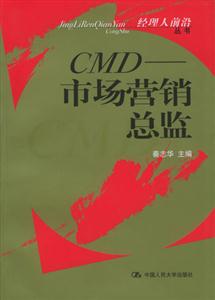 CMD市場營銷總監(jiān) CMD市場營銷總監(jiān)