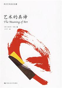 西方藝術史論名著藝術的真諦 西方藝術史論名著藝術的真諦