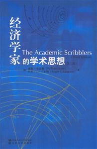 經(jīng)濟(jì)學(xué)家的學(xué)術(shù)思想 經(jīng)濟(jì)學(xué)家的學(xué)術(shù)思想